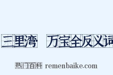 三里湾·万宝全反义词是什么意思的图片